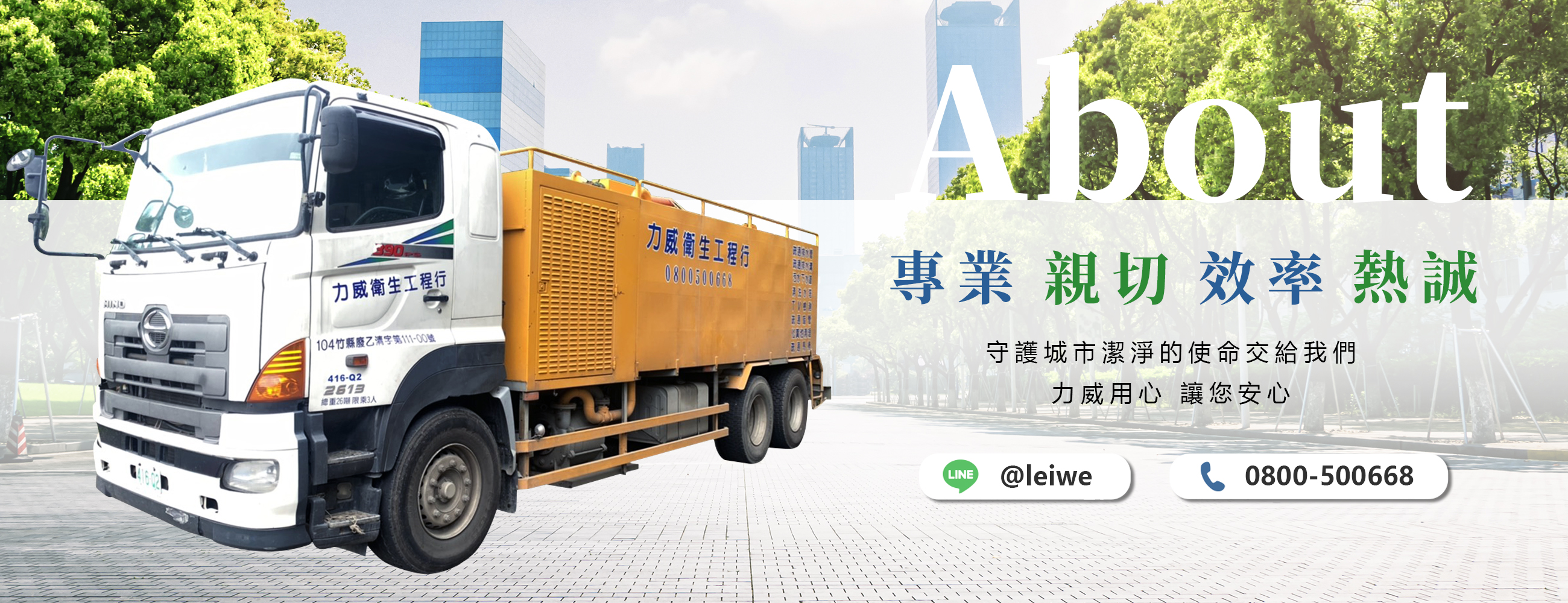 力威衛生工程行的第2張banner圖片