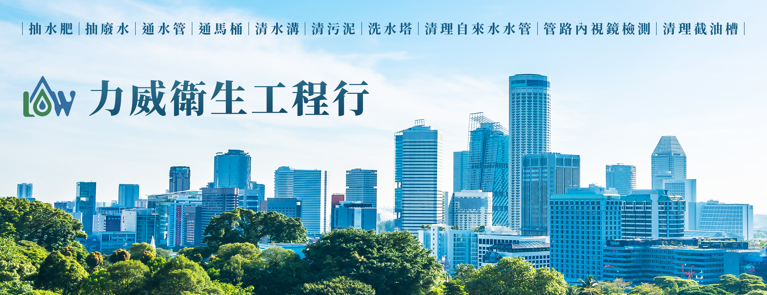 力威衛生工程行的第1張banner圖片
