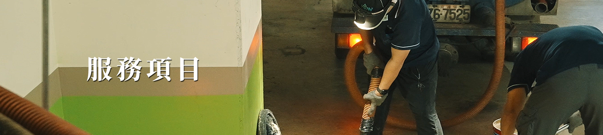 力威衛生工程行的服務項目 Banner圖片